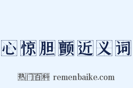 心惊胆颤近义词是什么意思的图片